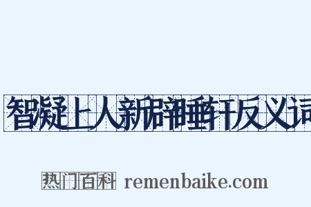 智凝上人新辟睡轩反义词是什么意思的图片
